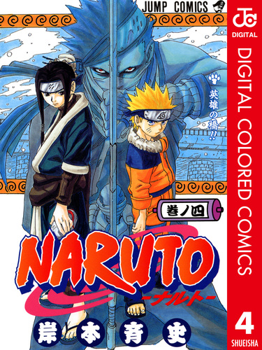 Naruto―ナルト― カラー版 4／岸本斉史 集英社コミック公式 S Manga 9082