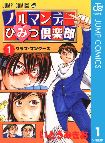 試し読み】ノルマンディーひみつ倶楽部 1／いとうみきお | 集英社