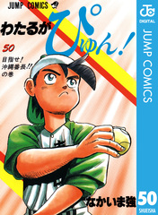 わたるがぴゅん！ 58／なかいま強 | 集英社 ― SHUEISHA ―