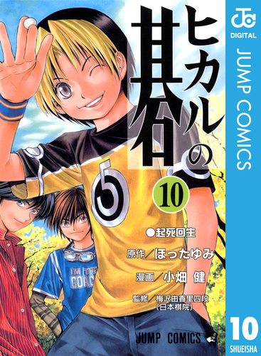 ヒカルの碁 10／ほったゆみ／小畑健 | 集英社 ― SHUEISHA ―