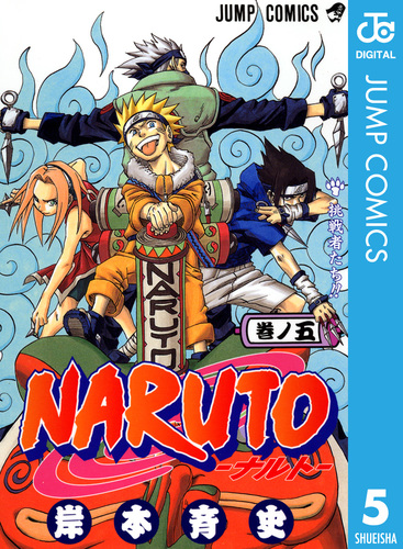 NARUTO―ナルト― モノクロ版 5／岸本斉史 | 集英社 ― SHUEISHA ―