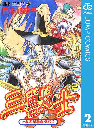 三獣士 2／田中加奈子 | 集英社 ― SHUEISHA ―