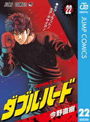 【中古】 ダブル・ハード １３/集英社/今野直樹 ダブル・ハード 13／今野直樹／木村登美雄 | 集英社 ― SHUEISHA ―