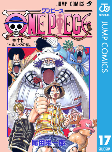 ONE PIECE モノクロ版 17／尾田栄一郎 | 集英社コミック公式 S-MANGA
