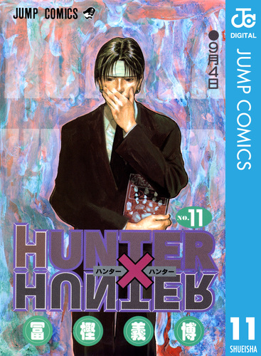 HUNTER×HUNTER モノクロ版 11／冨樫義博 | 集英社コミック公式 