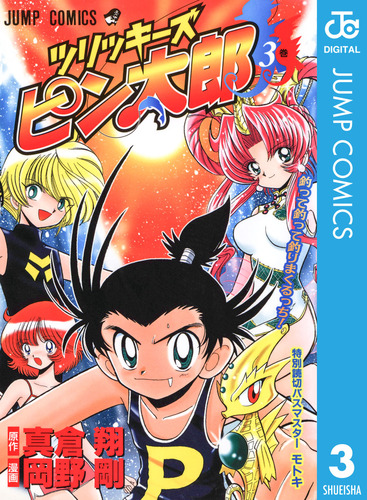 ツリッキーズ ピン太郎 3／真倉翔／岡野剛 | 集英社コミック公式 S-MANGA