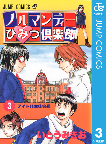 ノルマンディーひみつ倶楽部 3／いとうみきお | 集英社 ― SHUEISHA ―