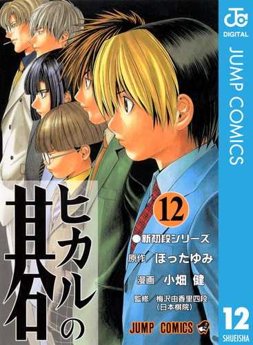 ヒカルの碁 12／ほったゆみ／小畑健 | 集英社 ― SHUEISHA ―