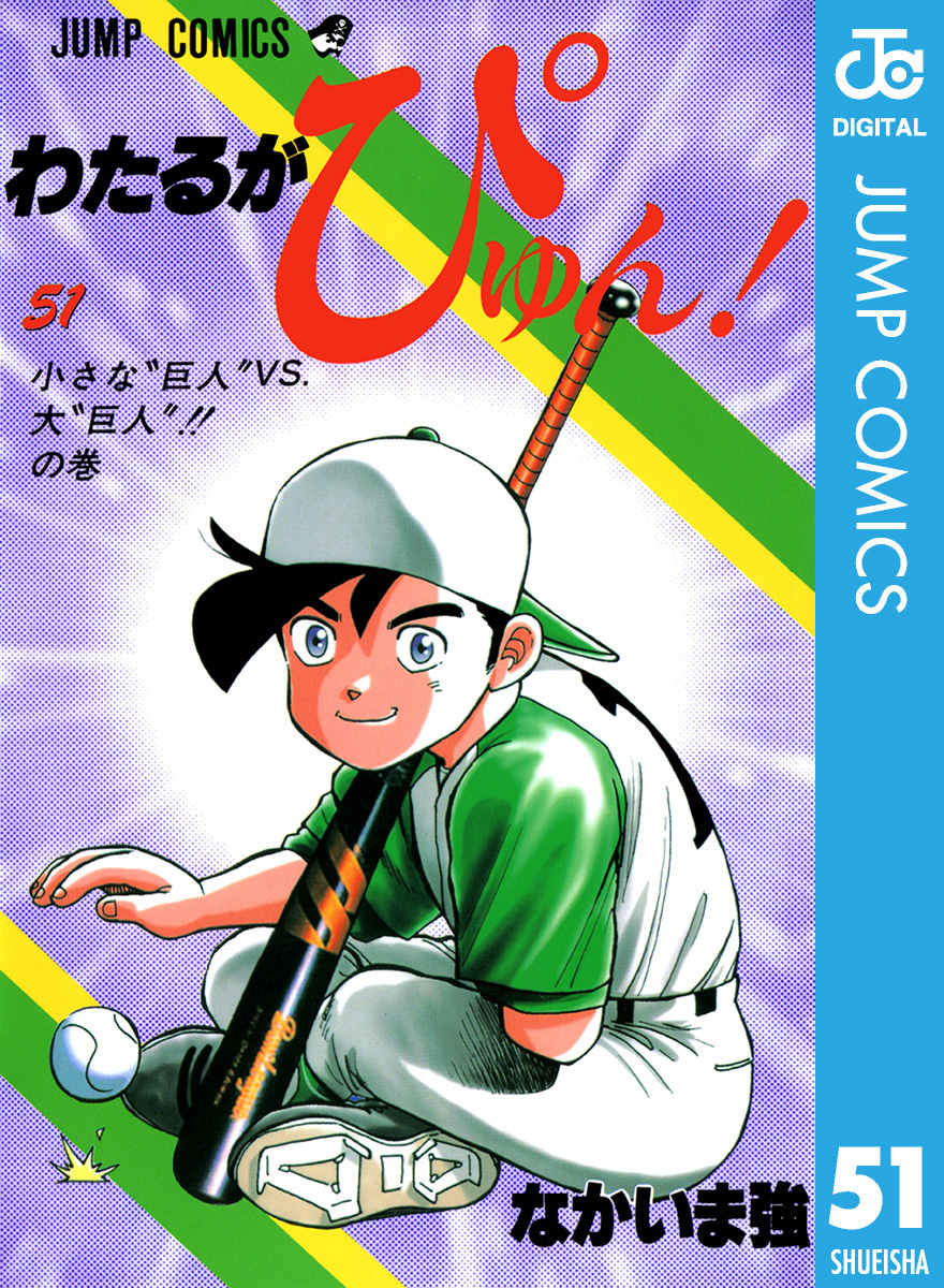 わたるがぴゅん！ 51／なかいま強 | 集英社 ― SHUEISHA ―