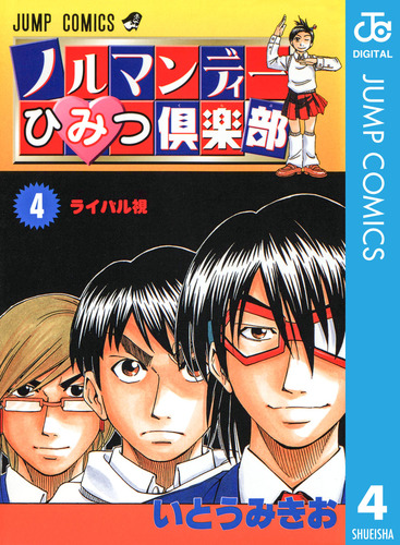 ノルマンディーひみつ倶楽部 4／いとうみきお | 集英社 ― SHUEISHA ―