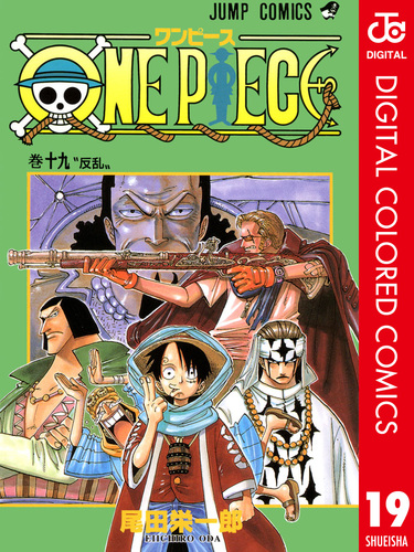 ONE PIECE カラー版 19／尾田栄一郎 | 集英社コミック公式 S-MANGA