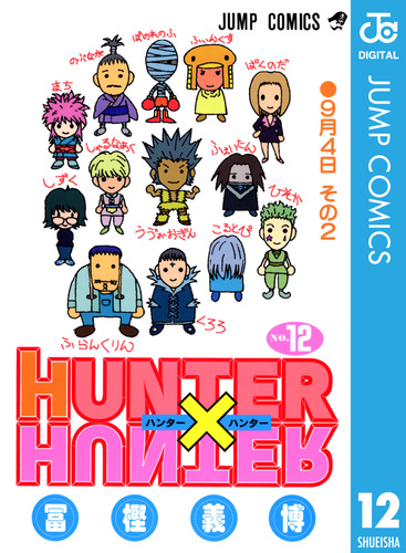 HUNTER×HUNTER モノクロ版 12／冨樫義博 | 集英社 ― SHUEISHA ―