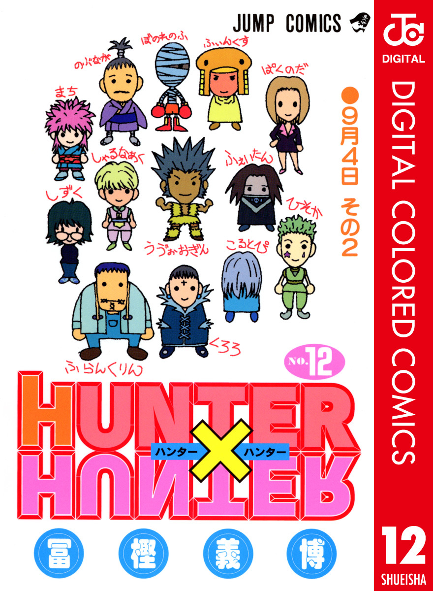 HUNTER×HUNTER カラー版 12／冨樫義博 | 集英社コミック公式 S-MANGA