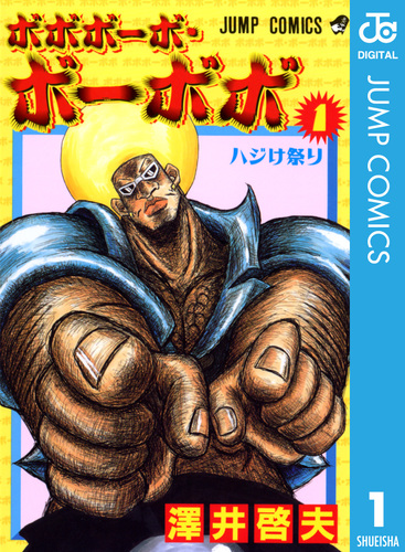 ボボボーボ・ボーボボ 1／澤井啓夫 | 集英社コミック公式 S-MANGA