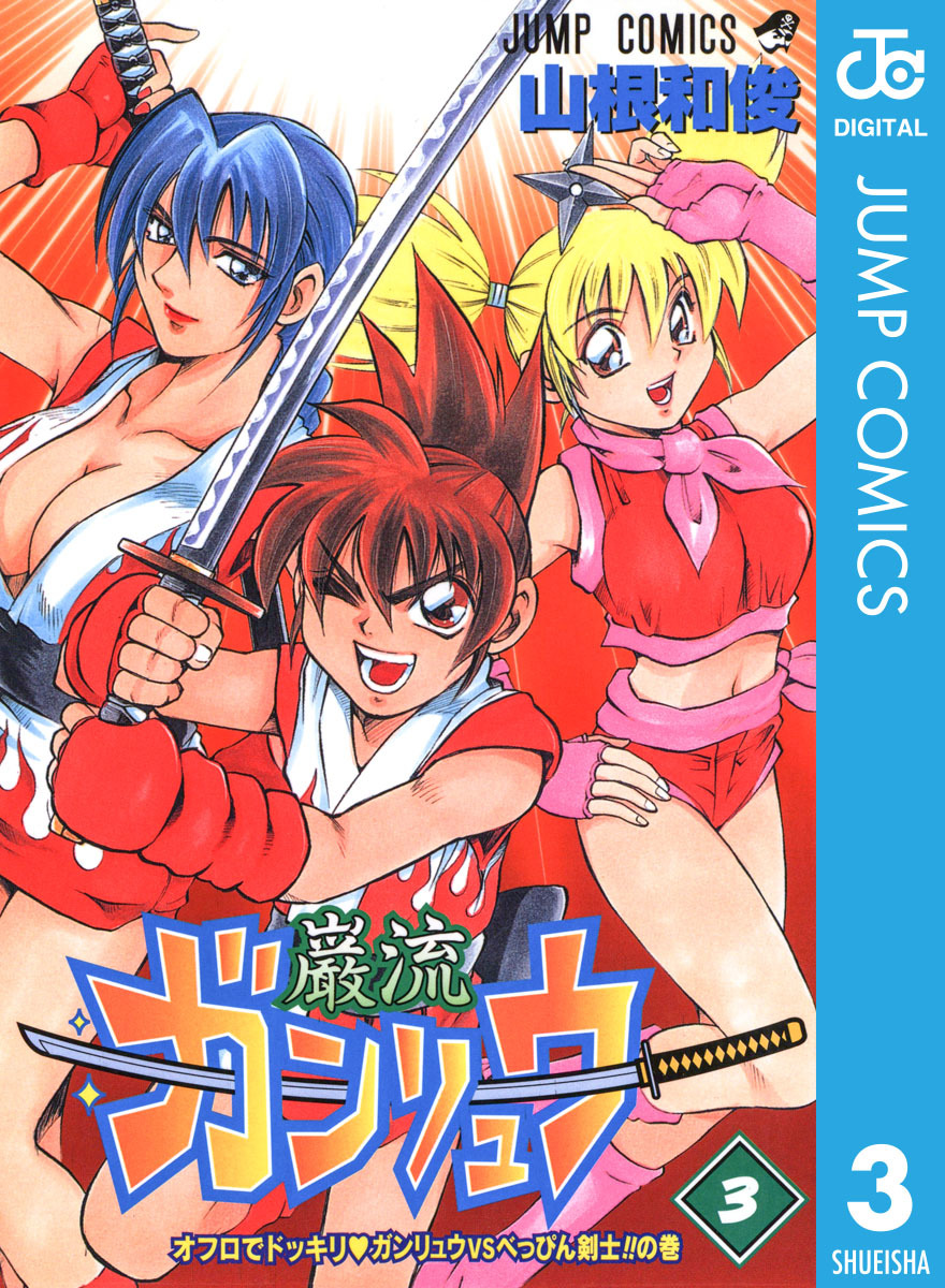 ガンリュウ 3 画像1