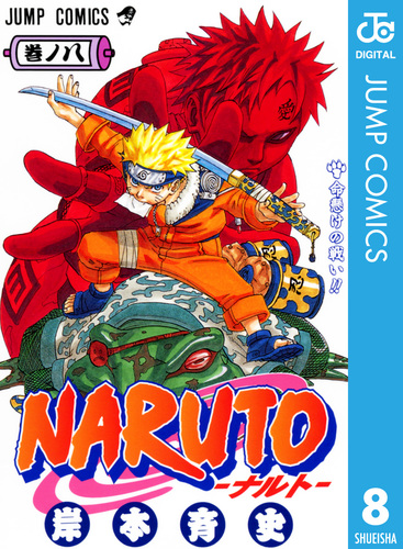 NARUTO―ナルト― モノクロ版 8／岸本斉史 | 集英社 ― SHUEISHA 