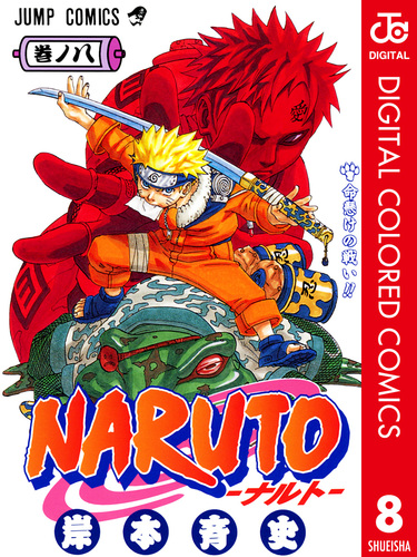 NARUTO―ナルト― カラー版 8／岸本斉史 | 集英社 ― SHUEISHA ―