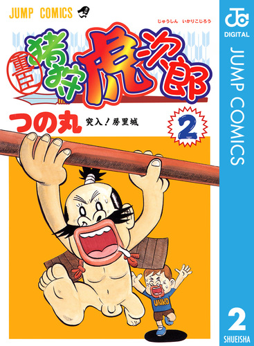 Amazon.co.jp: 重臣猪狩虎次郎 全2巻セット (1)帯付 つの丸