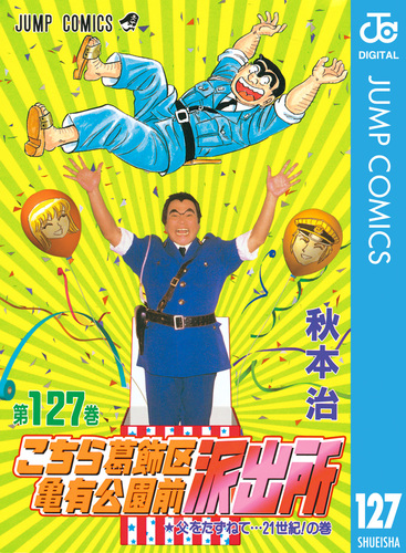 こちら葛飾区亀有公園前派出所 127／秋本治 | 集英社 ― SHUEISHA ―