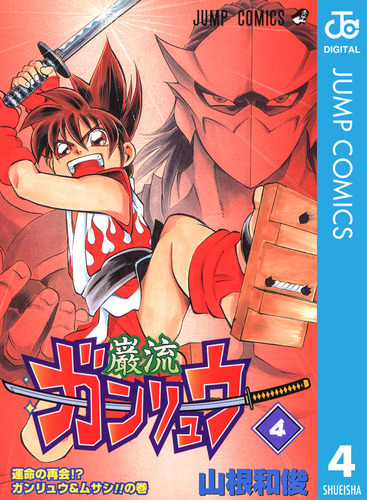 【ラッピング不可】 4／山根和俊 ガンリュウ | S-MANGA 集英社コミック公式 少年漫画