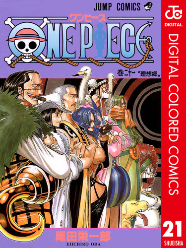 One Piece カラー版 21 尾田栄一郎 集英社の本 公式