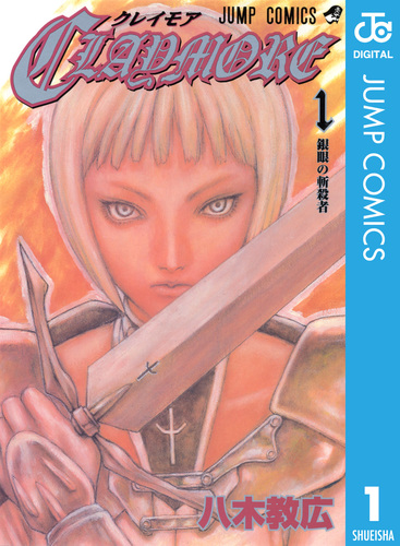 CLAYMORE 1／八木教広 | 集英社 ― SHUEISHA ―