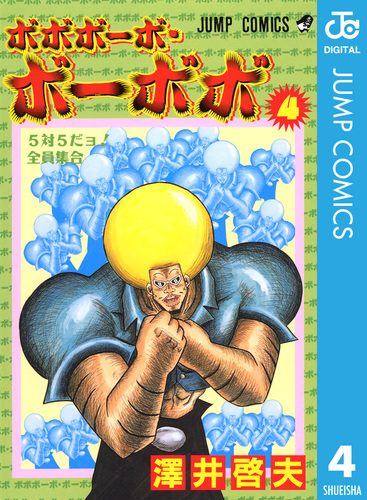 試し読み】ボボボーボ・ボーボボ 4／澤井啓夫 | 集英社 ― SHUEISHA ―
