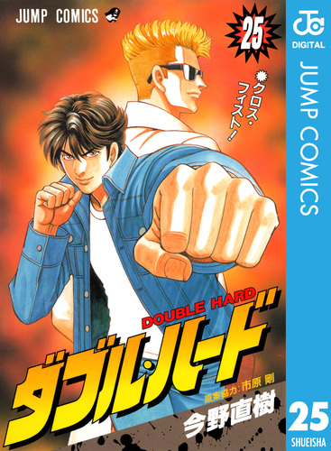 ダブル・ハード 25／今野直樹／市原剛 | 集英社コミック公式 S-MANGA
