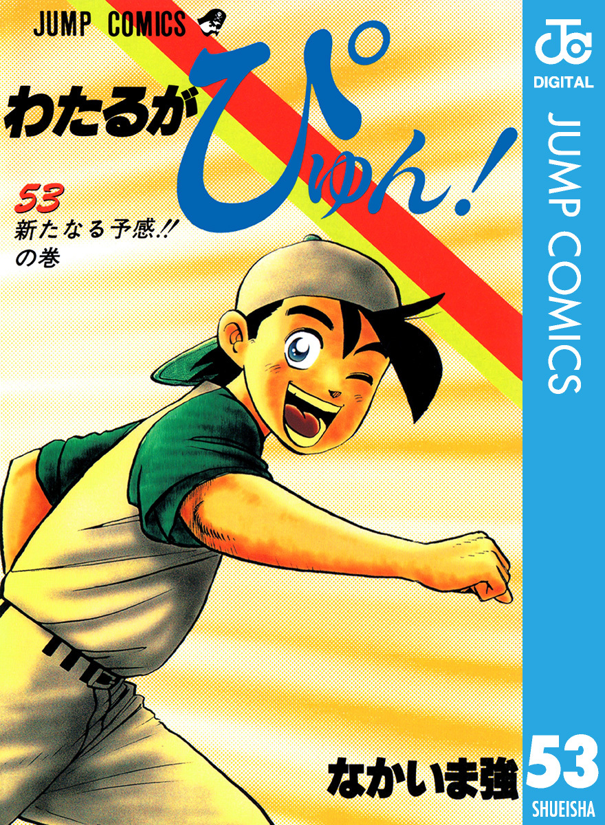 わたるがぴゅん！ 53／なかいま強 | 集英社 ― SHUEISHA ―