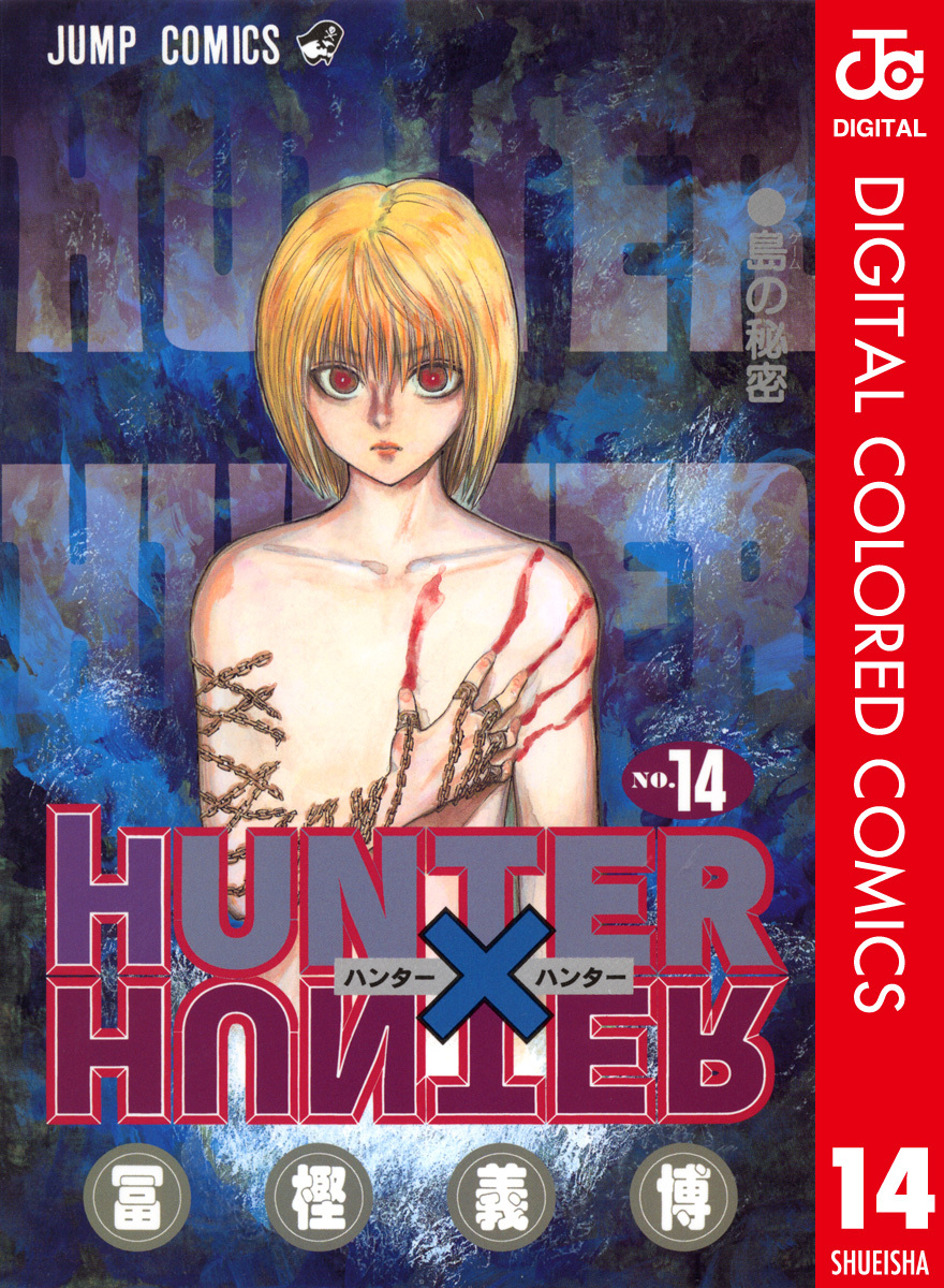 HUNTER×HUNTER カラー版 14／冨樫義博 | 集英社コミック公式 S-MANGA