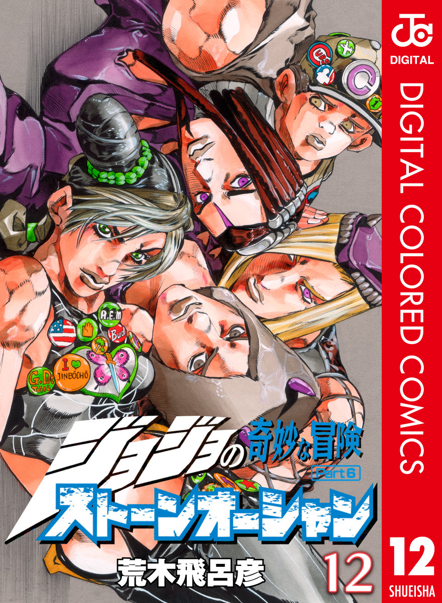 ジョジョの奇妙な冒険 第6部 ストーンオーシャン カラー版 12／荒木飛呂彦 | 集英社 ― SHUEISHA ―