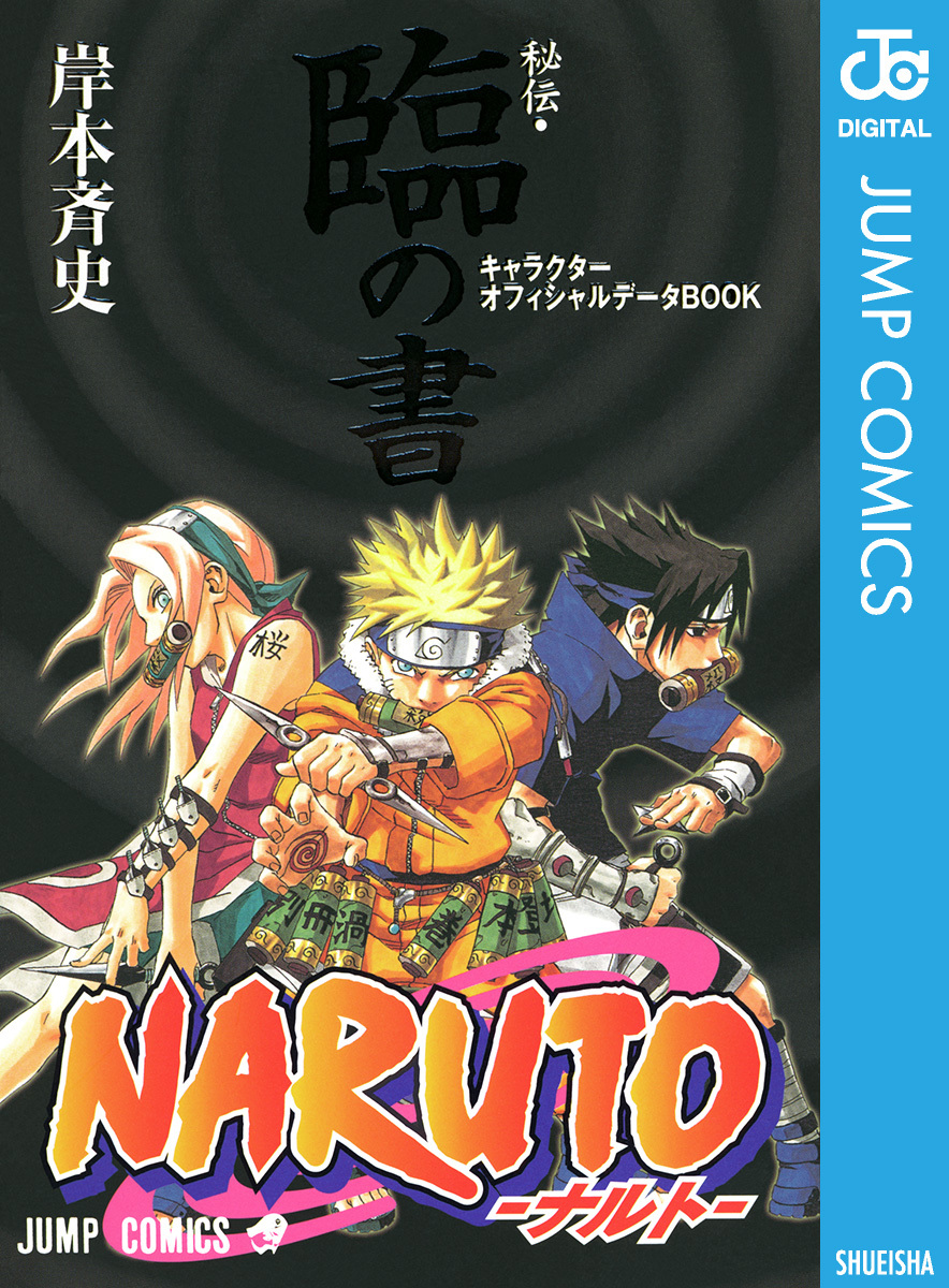 Naruto ナルト 秘伝 臨の書 キャラクターオフィシャルデータbook 岸本斉史 集英社コミック公式 S Manga