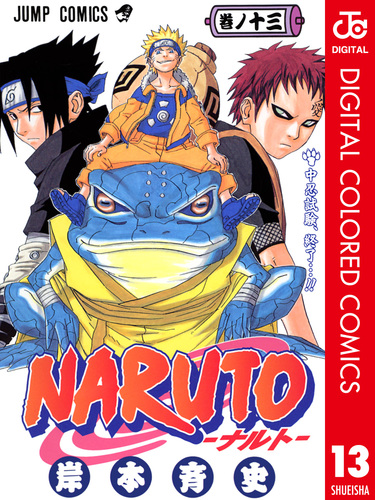 試し読み Naruto ナルト カラー版 13 岸本斉史 集英社コミック公式 S Manga