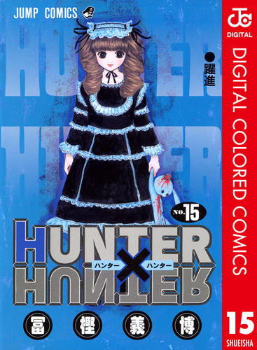 HUNTER×HUNTER カラー版 15／冨樫義博 | 集英社コミック公式 S-MANGA