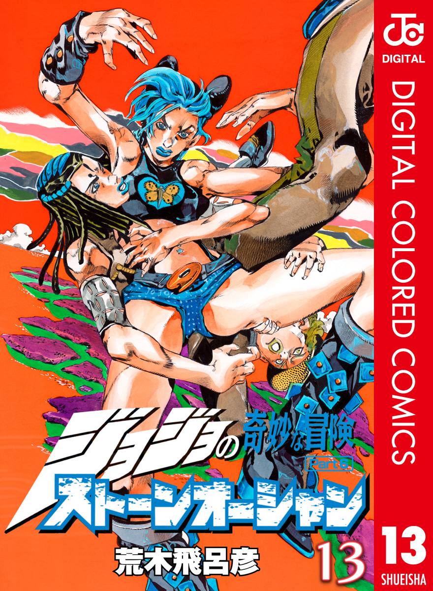 ジョジョの奇妙な冒険 第6部 カラー版 13 荒木飛呂彦 集英社コミック公式 S Manga