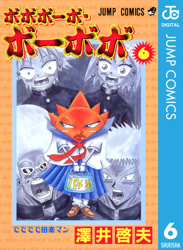 ボボボーボ・ボーボボ　31冊 ボボボーボ・ボーボボ 6／澤井啓夫 | 集英社 ― SHUEISHA ―