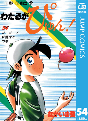 わたるがぴゅん！ なかいま強 1～58巻 ジャンプコミックス㊿③-