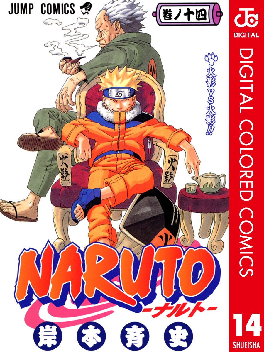 NARUTO―ナルト― カラー版 14／岸本斉史 集英社コミック公式 S-MANGA