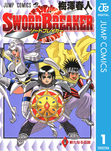 SWORD BREAKER 1／梅澤春人 | 集英社 ― SHUEISHA ―