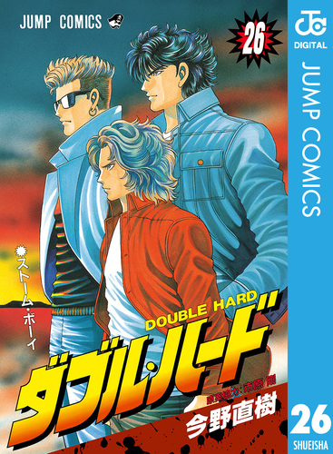 ダブル・ハード 全30巻 今野直樹 ダブルハード 漫画 ダブルハード コミックセットの古本購入は漫画全巻専門店の通販で！