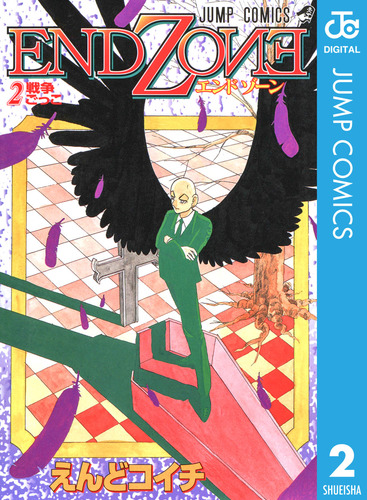 【中古】 Ｅｎｄ　ｚｏｎｅ ２/集英社/えんどコイチ 08873362873204315501.jpg