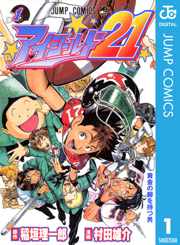 アイシールド21 1／稲垣理一郎／村田雄介 | 集英社 ― SHUEISHA ―