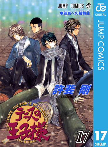 テニスの王子様 17／許斐剛 | 集英社 ― SHUEISHA ―