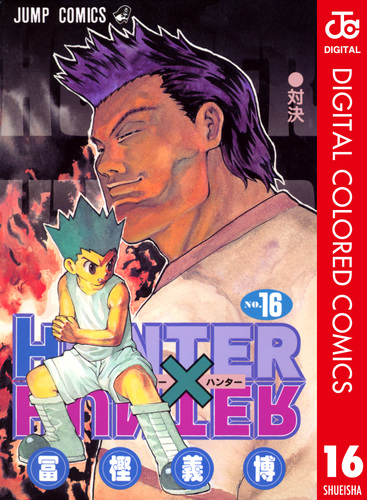 Hunter Hunter カラー版 16 冨樫義博 集英社コミック公式 S Manga