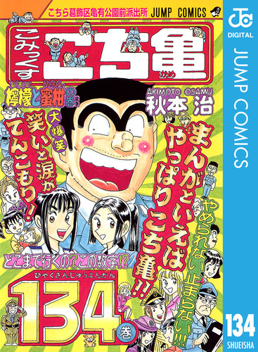 こちら葛飾区亀有公園前派出所 134／秋本治 | 集英社 ― SHUEISHA ―