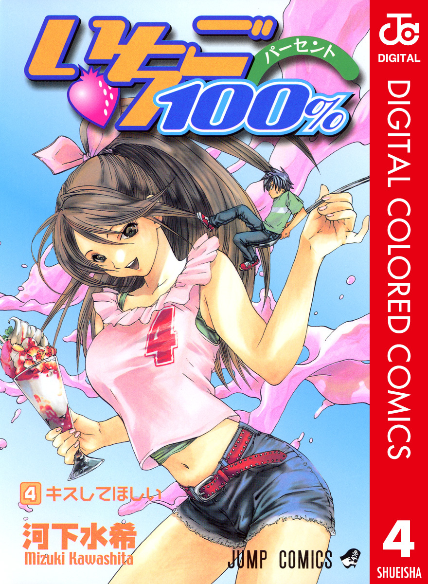 いちご100 カラー版 4 河下水希 集英社コミック公式 S Manga