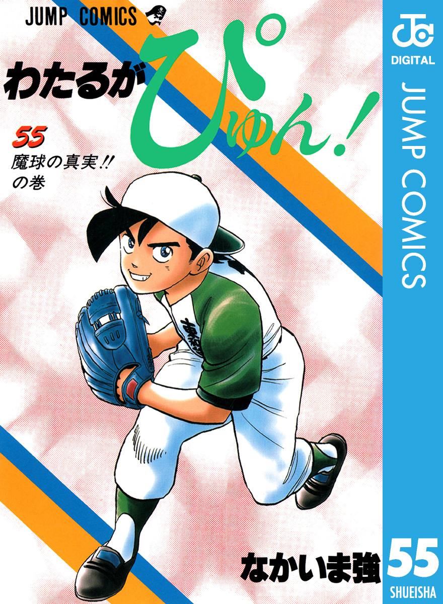 わたるがぴゅん！ 55／なかいま強 | 集英社 ― SHUEISHA ―