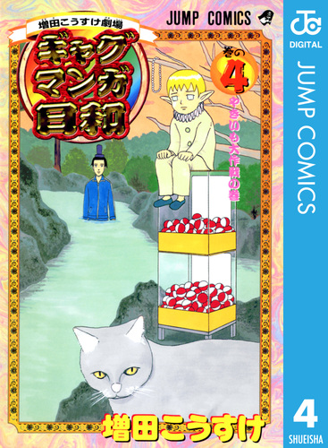 増田こうすけ劇場 ギャグマンガ日和 4／増田こうすけ | 集英社コミック