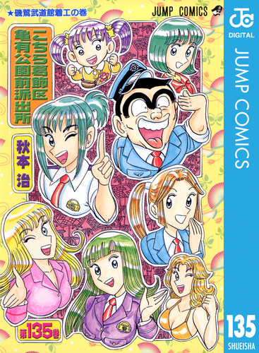 こちら葛飾区亀有公園前派出所 秋本治 99冊 31-33,36,41-135巻 Amazon.co.jp: こちら葛飾区亀有公園前派出所 135 (ジャンプ