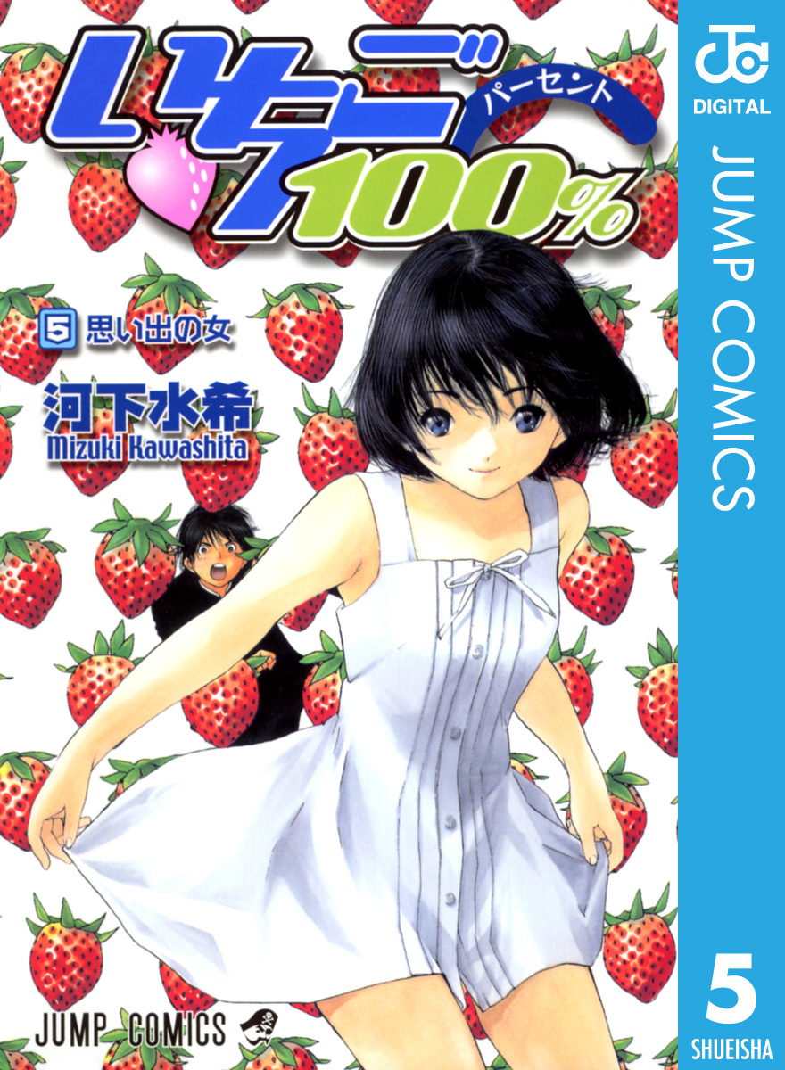 いちご100 モノクロ版 5 河下水希 集英社コミック公式 S Manga